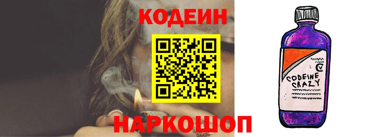 Кодеин напиток Lean (лин)  Вход с VPN  Протвино 